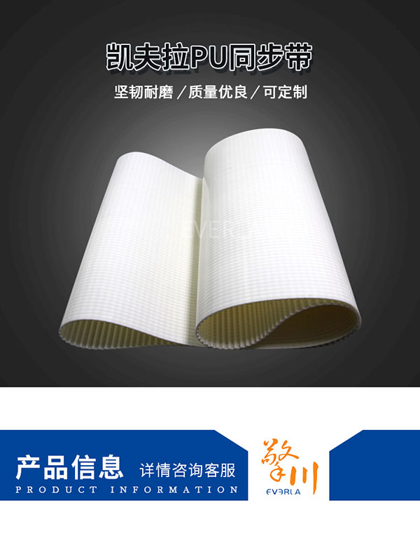 駁凱芙拉線芯<a href='http://www.kjsj.com.cn/' target='_blank'><u>PU同步帶</u></a>