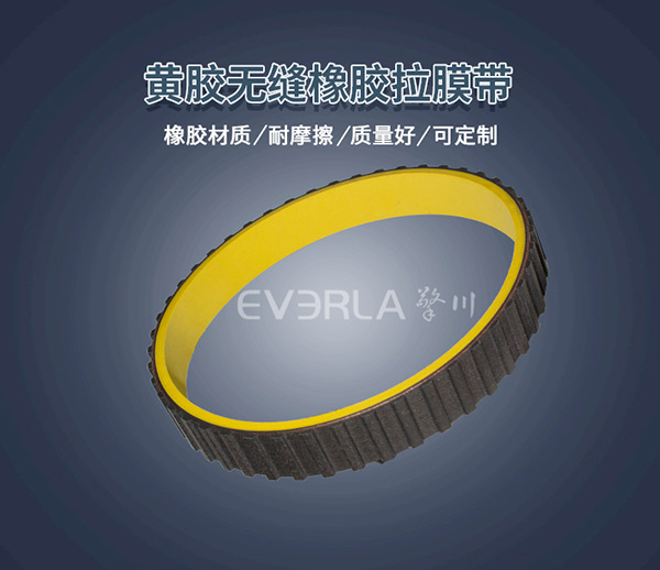 黃膠真空拉膜帶 <a href='http://www.kjsj.com.cn/' target='_blank'><u>橡膠同步帶</u></a>